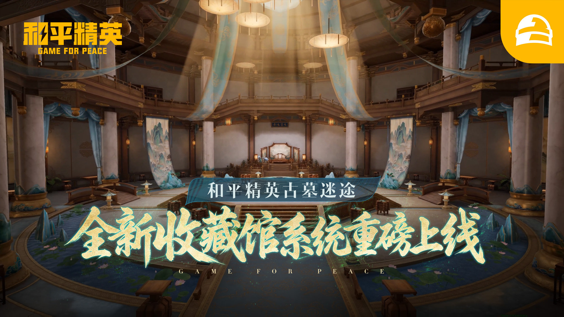 古墓迷途收藏馆重磅开启，打造传奇典藏