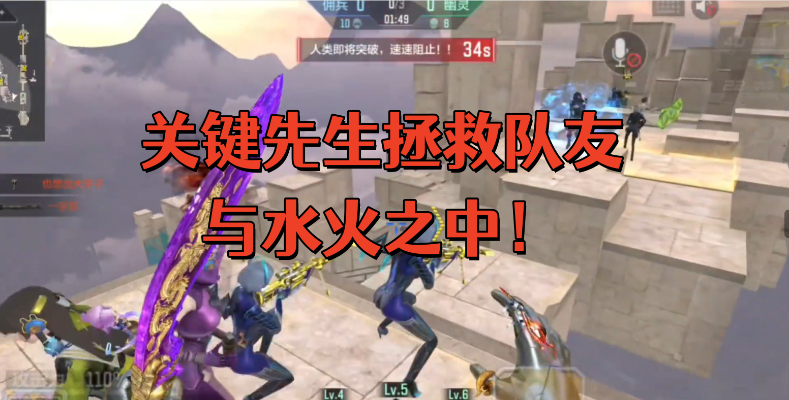 关键先生拯救队友与水火之中！