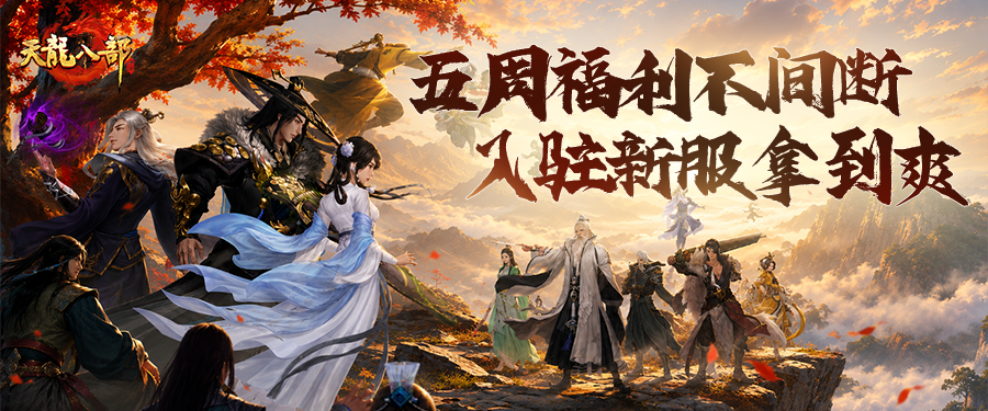 新服预告丨新服专属福利拉满！入驻笑傲红尘，高阶道具、实物周边通通到手