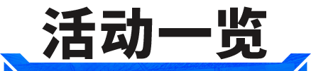 活动抢先看丨次元交汇，实况争霸！「队长小翼」热血登场！