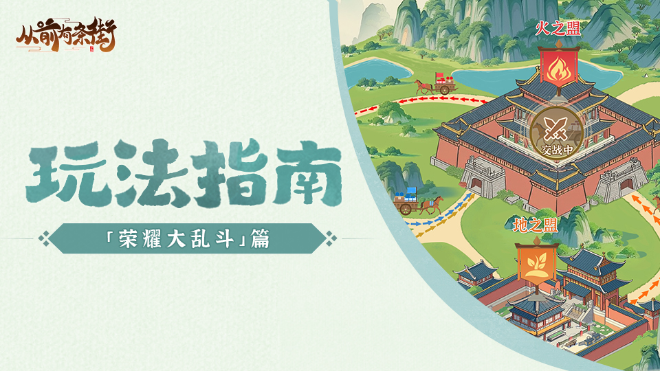 【玩法指南】「荣耀大乱斗」玩法介绍｜秒懂与商战大乱斗的区别！