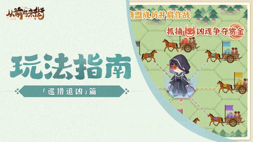【玩法指南】「巡猎追凶」玩法介绍｜快来与商盟成员并肩作战吧！