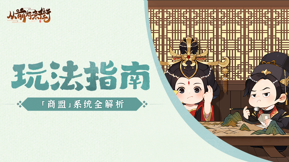 【玩法指南】「商盟」系统全解析，加入商盟开启刺激的商战副本吧！