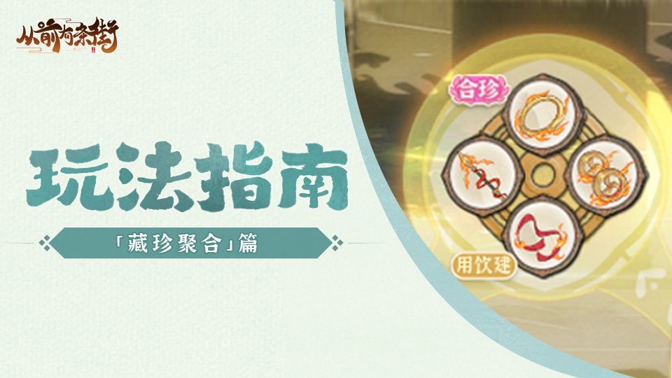 【玩法指南】「藏珍聚合」功能规则与操作来啦，跟着指南实现“聚合效果最大化”！