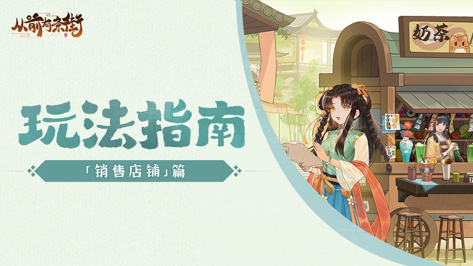 【玩法指南】「销售店铺」玩法介绍，教你玩转店铺经营，轻松躺平当销冠！