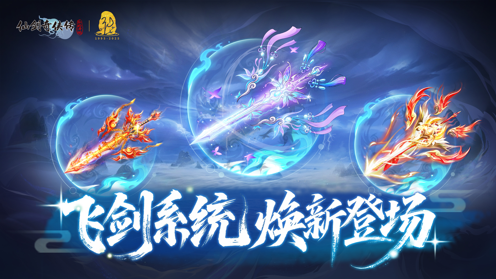 御剑飞行 战力“飞”升——全新飞剑系统凌云而至！