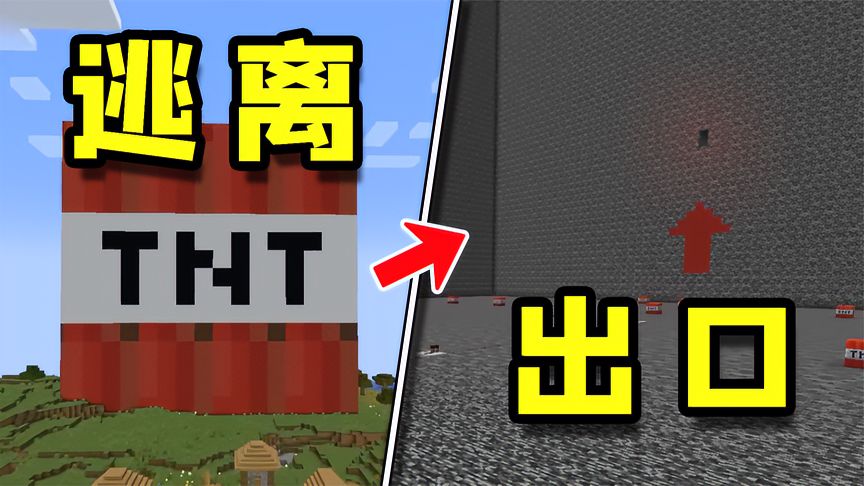 我的世界：如何逃脱，基岩TNT监狱！