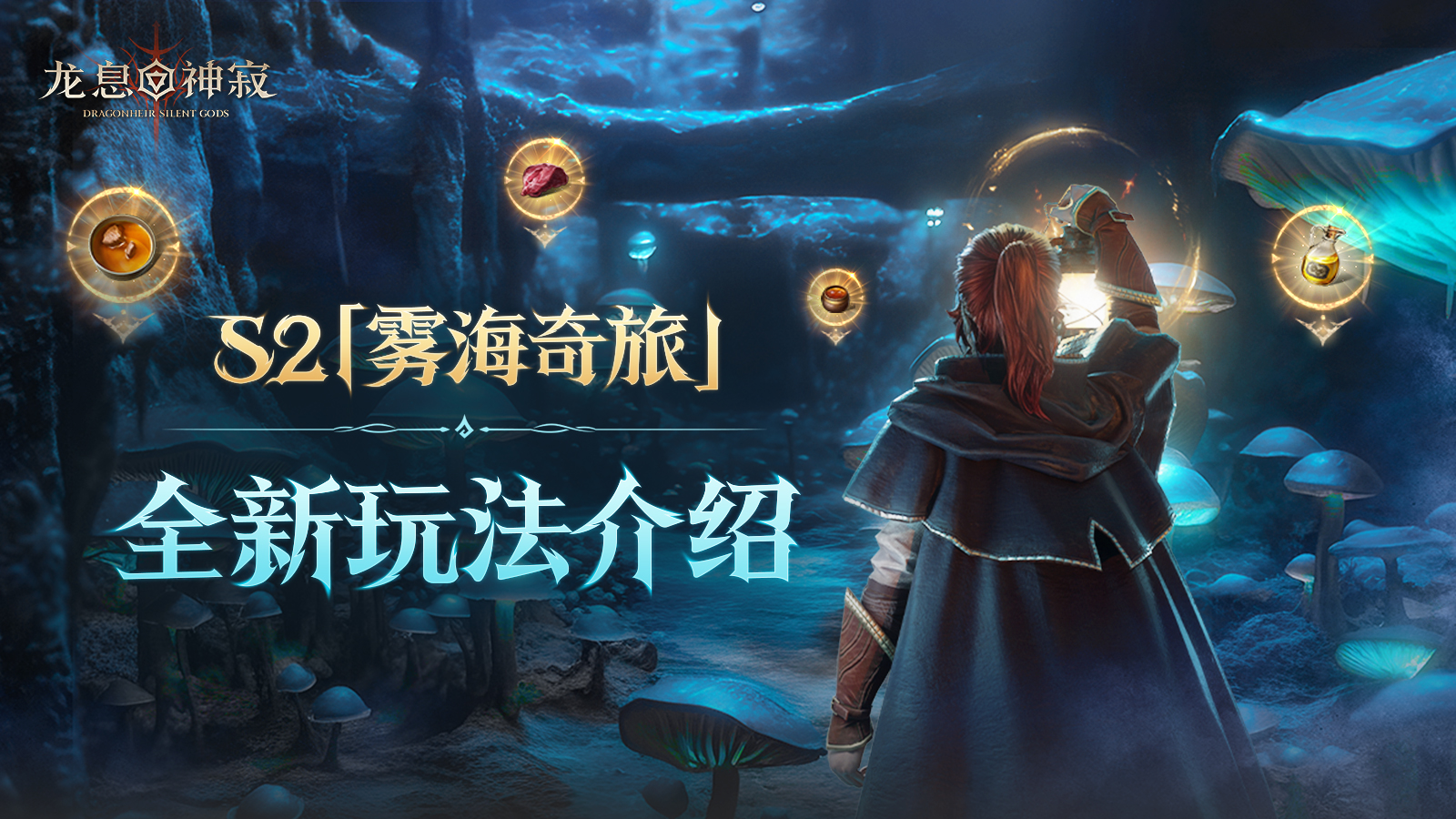 S2赛季「雾海奇旅」前瞻——玩法篇