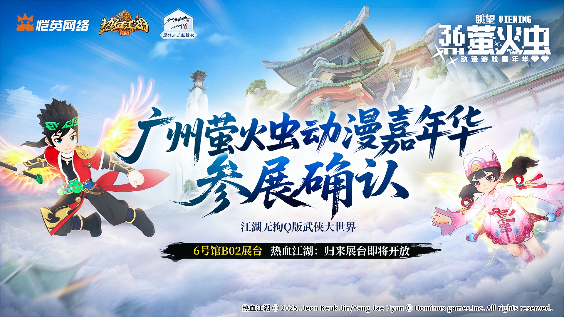 《热血江湖：归来》广州萤火虫漫展见！双通道预约豪礼限时开抢！