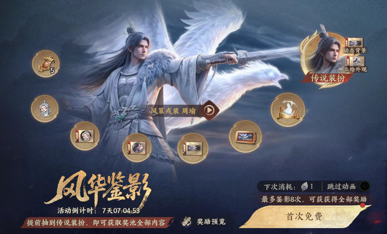 情报丨风华鉴影：抽取传说装扮，解锁全池奖励！