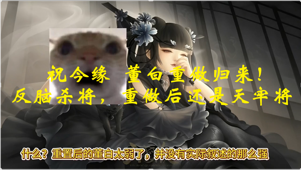 董白重做归来！反脑杀将，重做后还是天牢将！