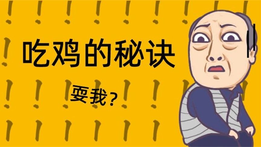 荒野乱斗：吃鸡秘诀？耍我！