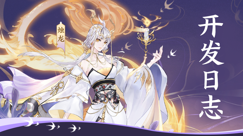 【开发日志】烛龙立绘更新情报