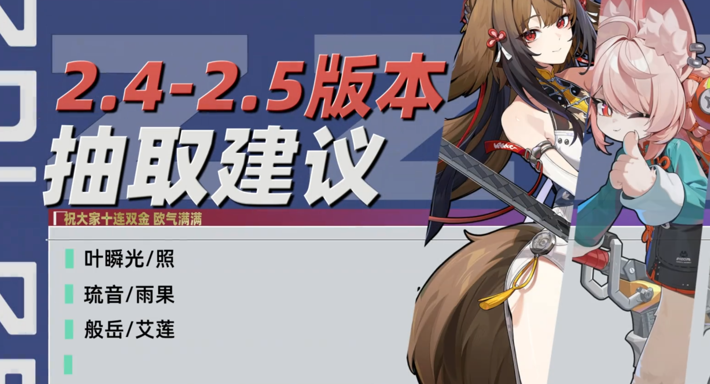 2.4-2.5抽卡规划攻略 叶瞬光/照/琉音/般岳