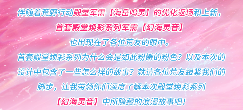 设计揭秘！殿堂焕彩系列【幻海灵音】中隐藏的浪漫故事