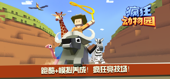 《疯狂动物园》跑酷+养成的爆笑冒险，打造专属动物王国！