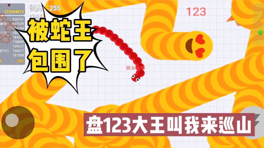 贪吃蛇大作战：这两条蛇王有欺负过你吗，看我怎么收拾他们