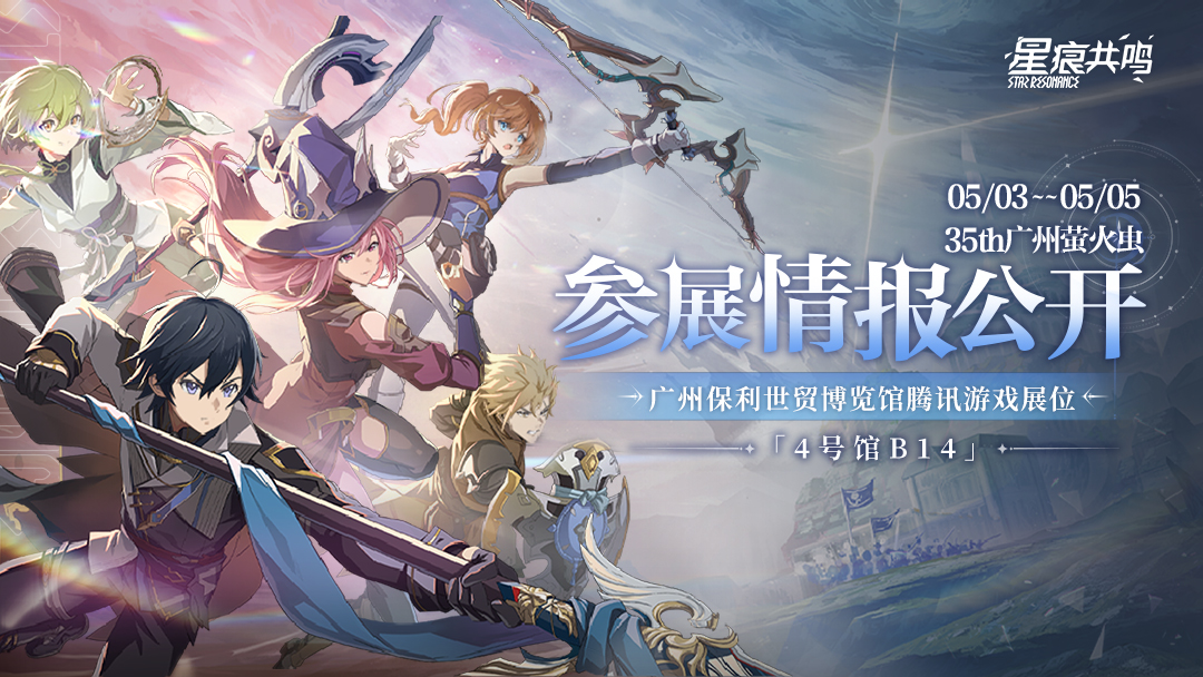 《星痕共鸣》萤火虫嘉年华参展情报公开