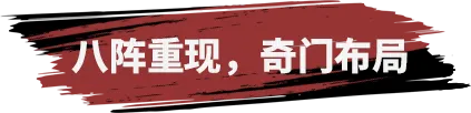 八阵图赛季重制归来！奇门遁甲待君破阵，史官招募得虎符！