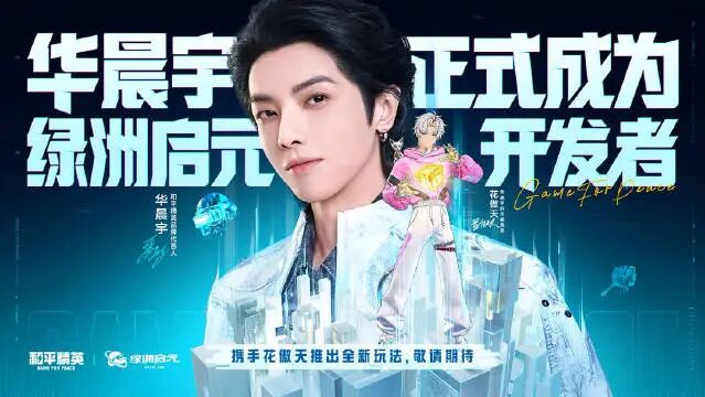 游戏资讯：华晨宇成为《和平精英》“绿洲启元”开发者；《以闪亮之名》双生花契版本上线