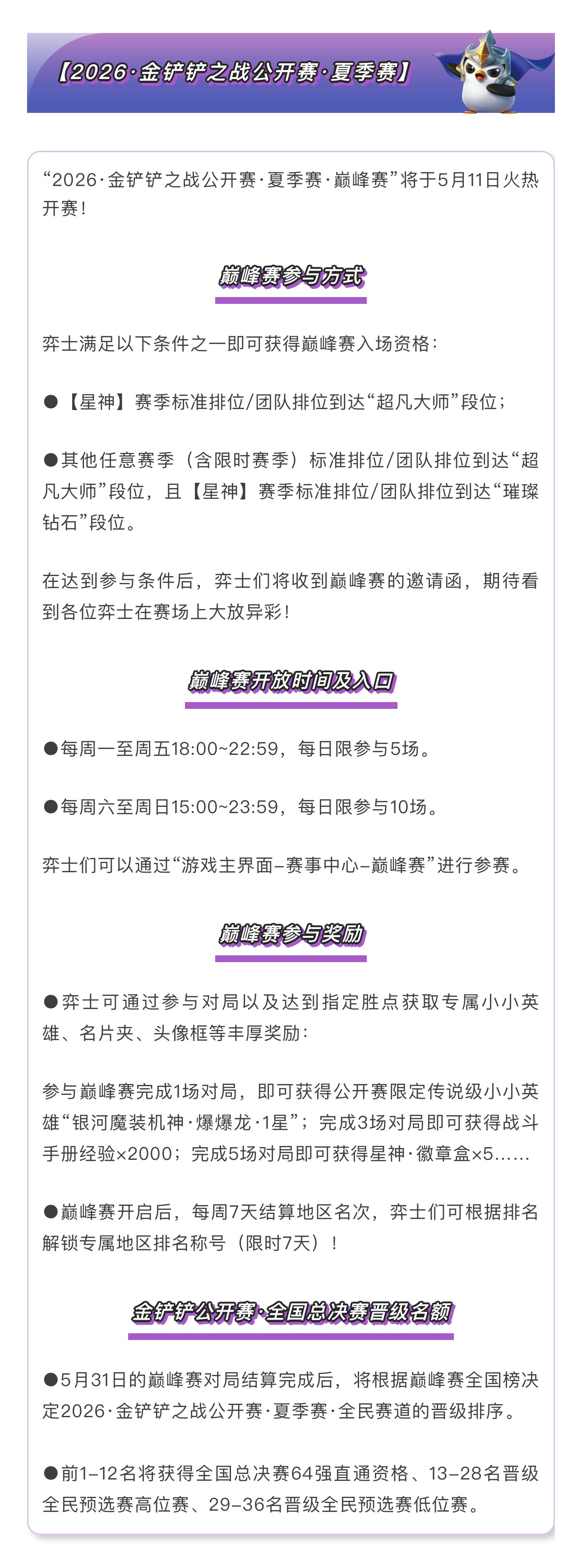 《金铲铲之战》17.2a版本 5月7日更新公告