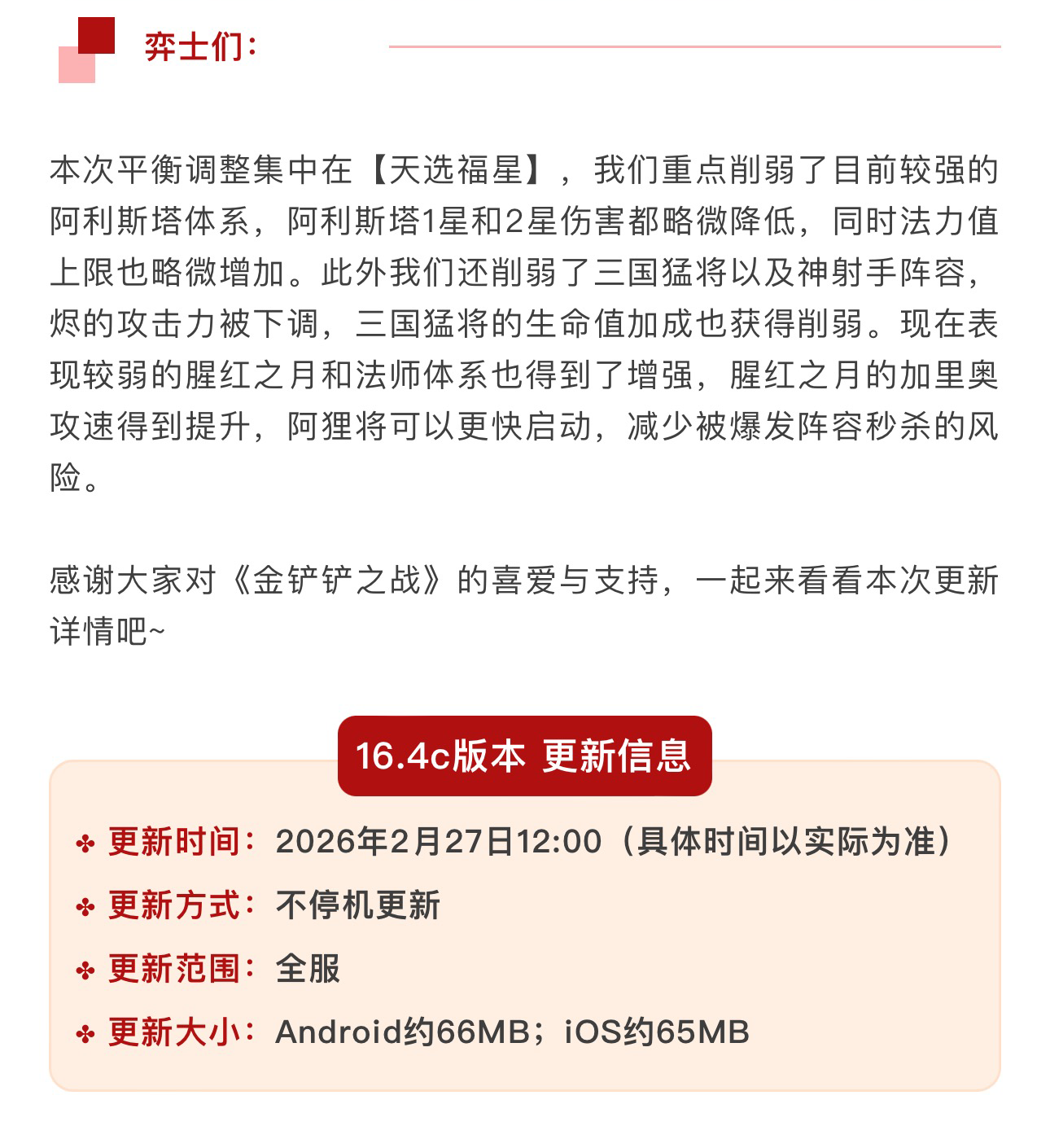 《金铲铲之战》16.4c版本 2月27日更新公告