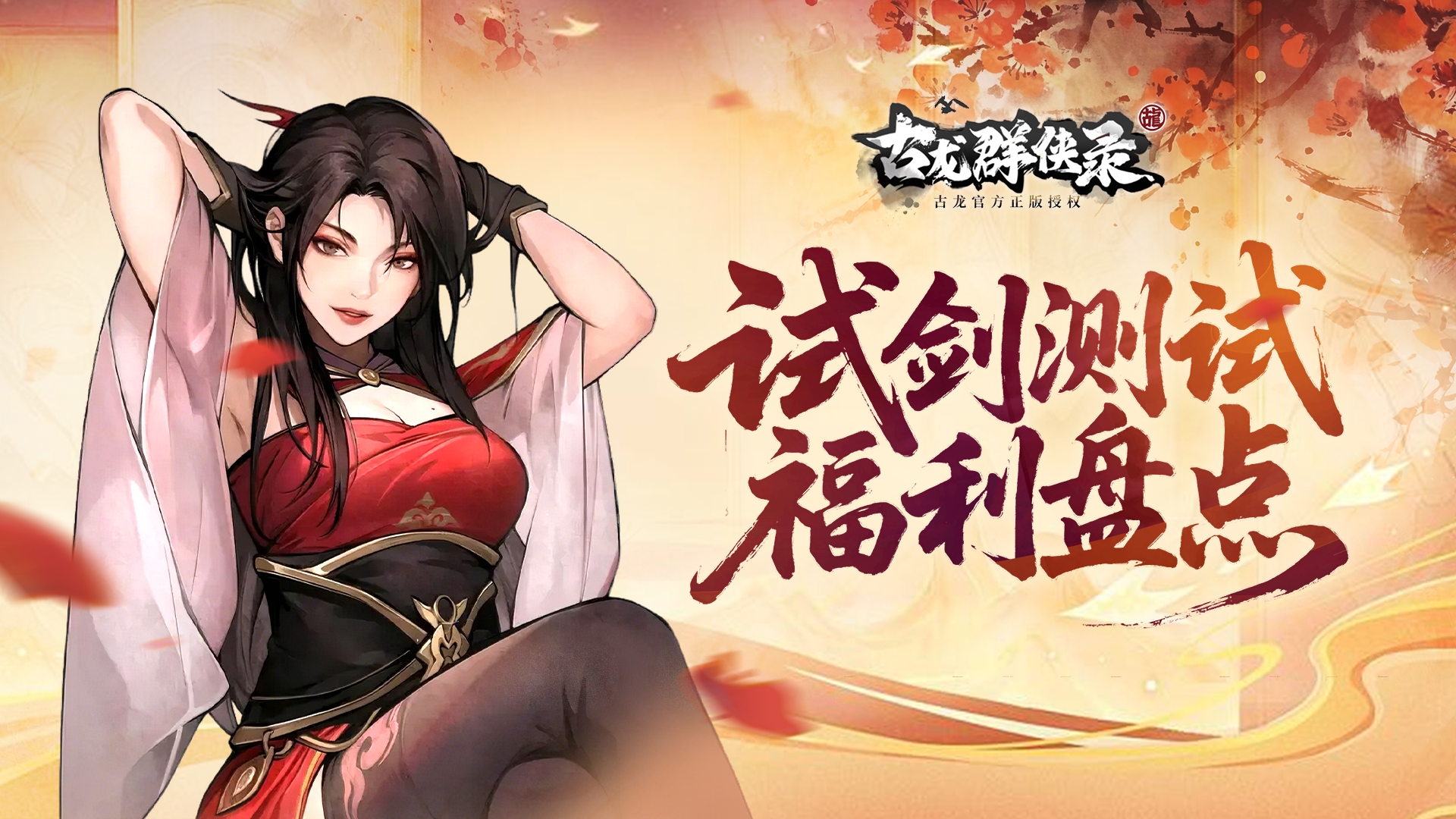 《古龙群侠录》【试剑】测试福利全解