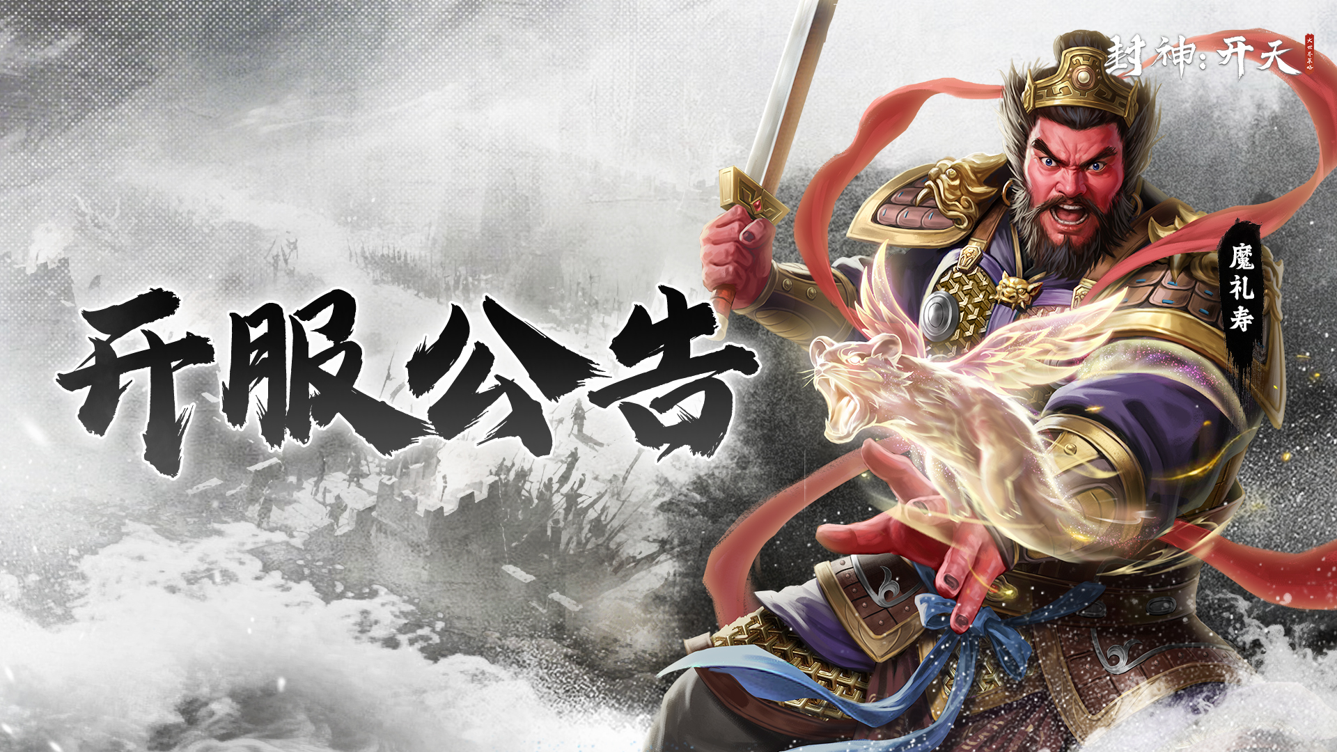 《封神：开天》5月11日服务器开服规划