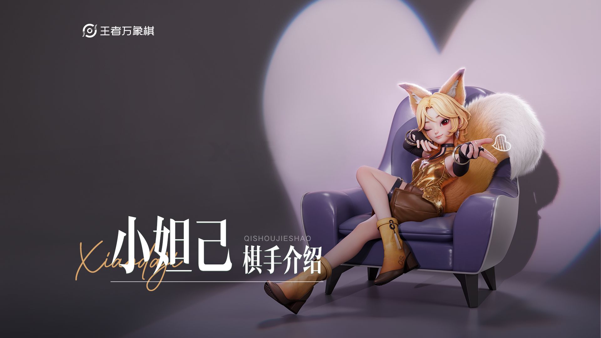 《王者万象棋》棋手技能介绍——小妲己