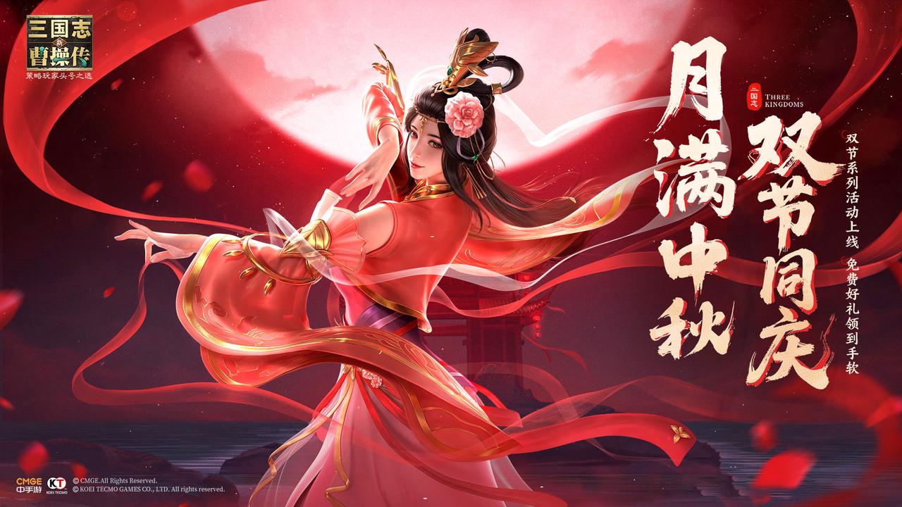 《新三国志曹操传》双节盛典重磅开启！16天海量福利免费领