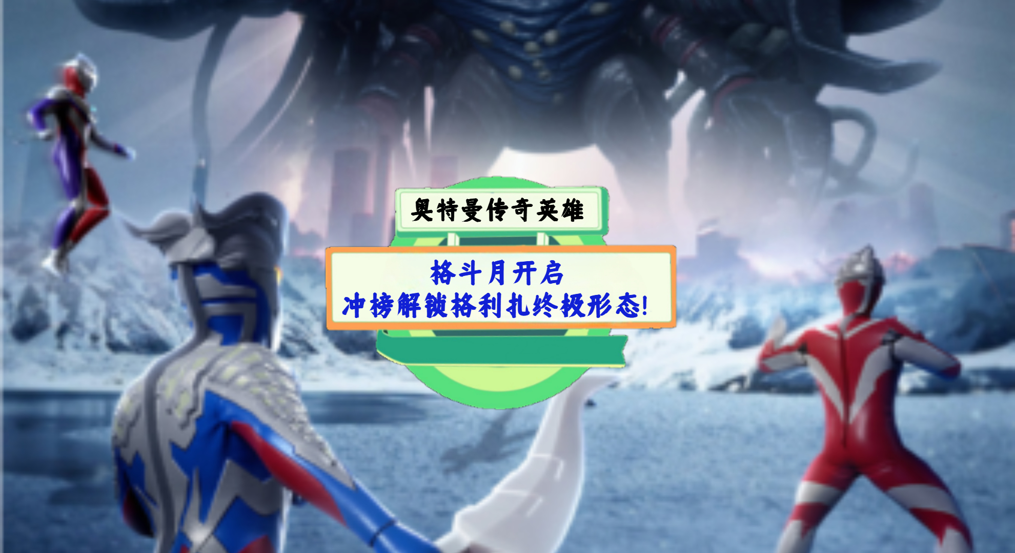 《奥特曼传奇英雄》手游测评：格斗月开启，冲榜解锁格利扎终极形态！