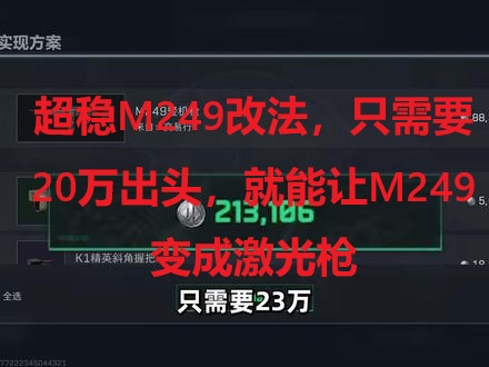 超稳M249改法，只需要20万出头，就能让M249变成激光枪 