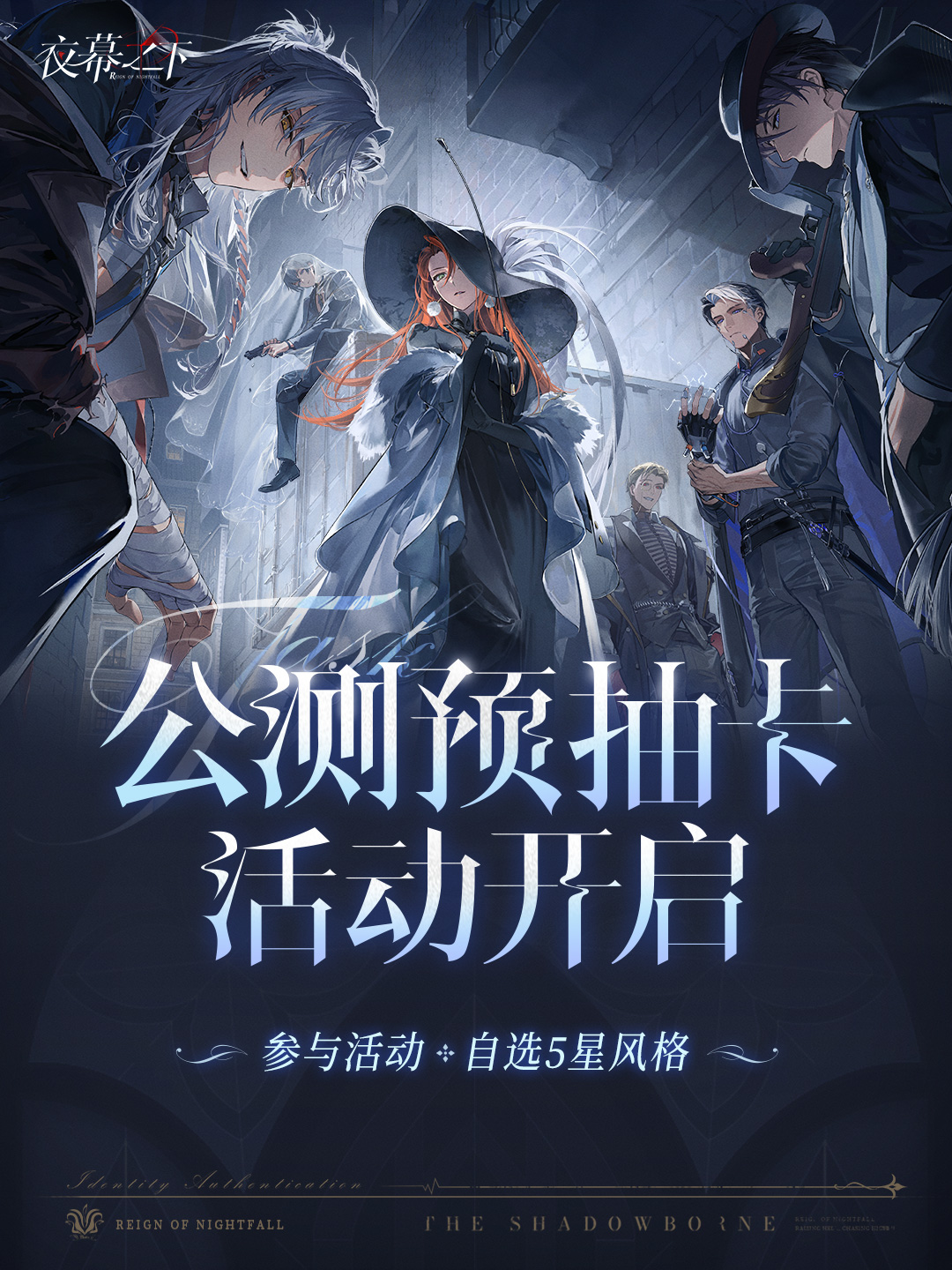 《夜幕之下》预抽卡活动正式开启！