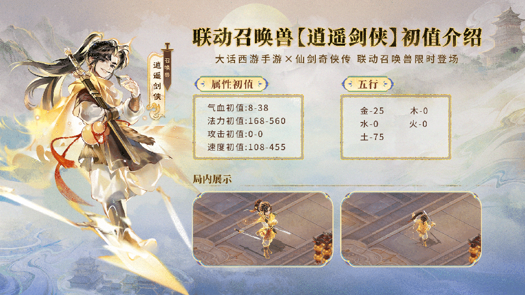 秒三法宠，弱点针对！《仙剑奇侠传》联动召唤兽“逍遥剑侠”重磅登场！