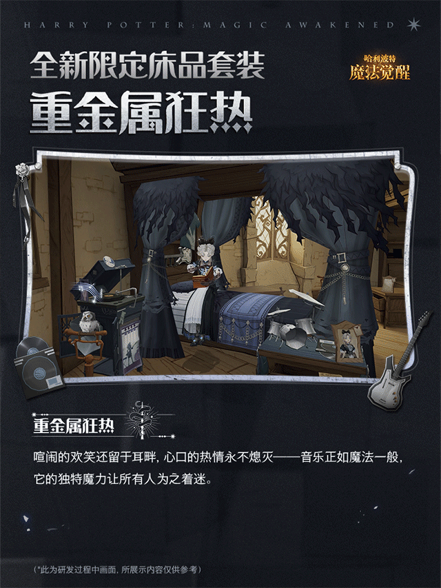 魔法头条丨全新床品「重金属狂热」即将上线！