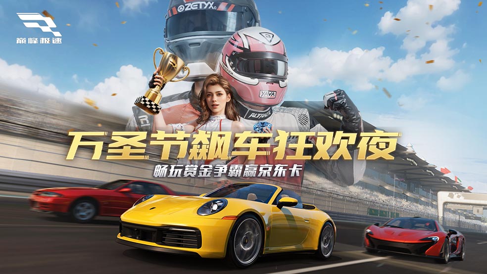  参与人数不足】万圣节飙车狂欢夜，畅玩夺金竞技赢京东卡