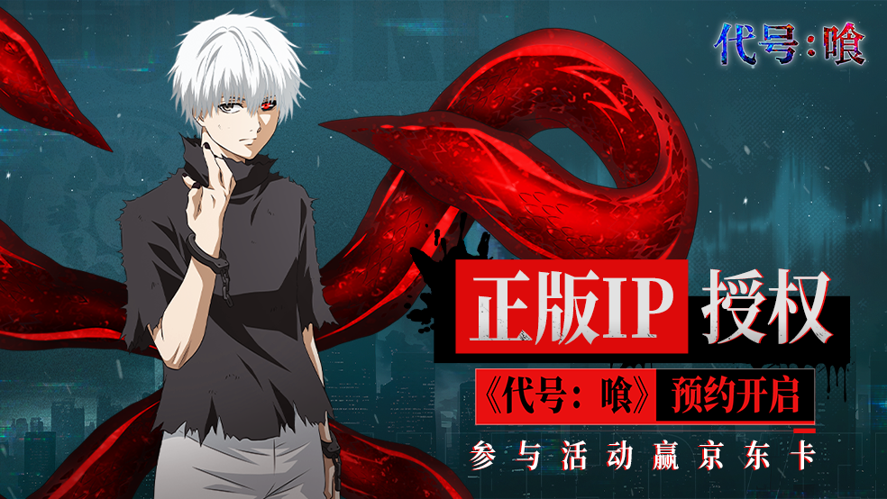 黑暗与光明的对决！《代号：喰》预约活动开启