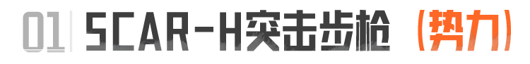 S15新枪抢先看！三把全新势力枪械加入暗区！