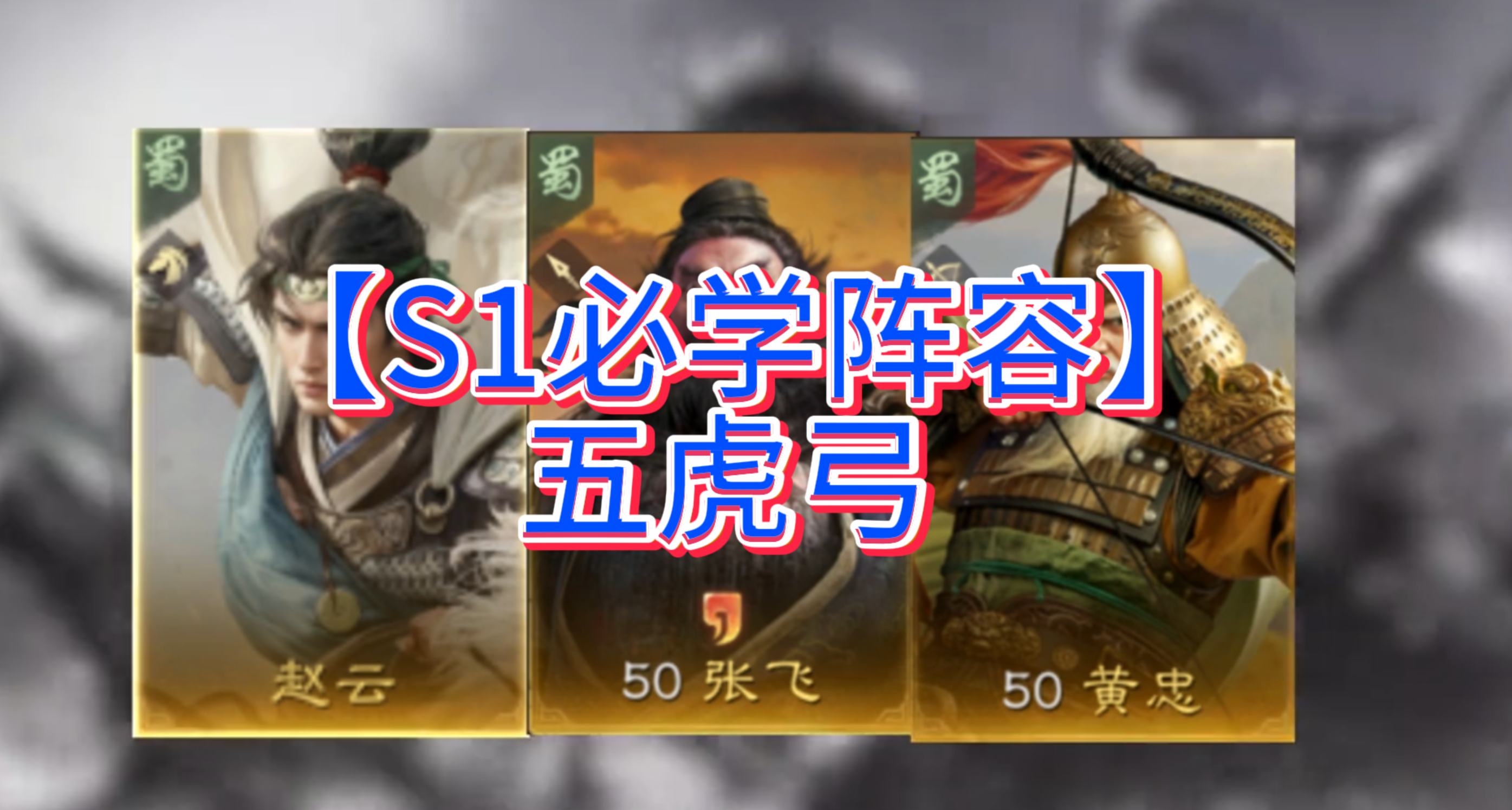 【S1必学阵容】五虎弓 