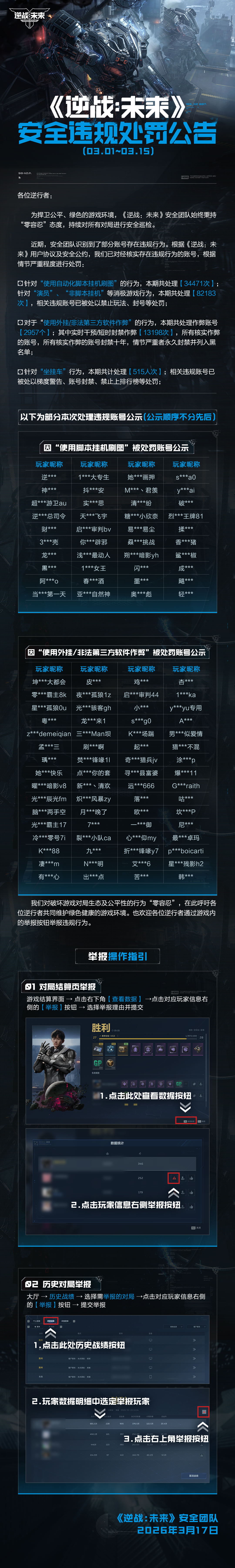 《逆战：未来》安全违规处罚公告（3.1～3.15）
