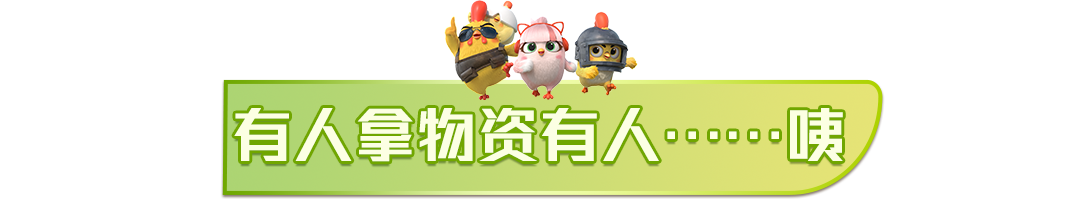 鸡仔只负责刷存在感