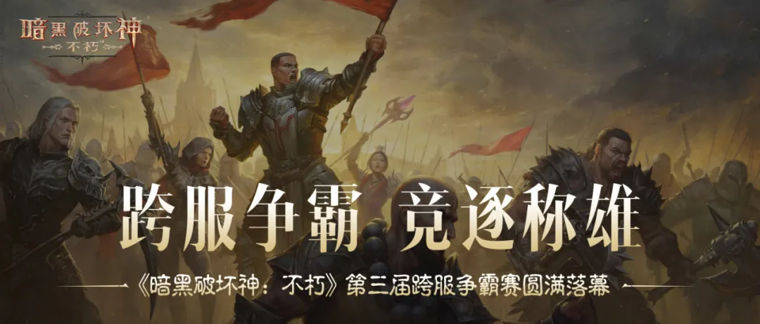 竞逐国服第一！第三届跨服争霸赛圆满落幕