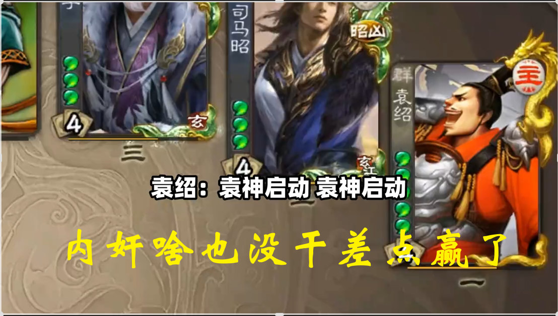 内奸啥也没干差点赢了