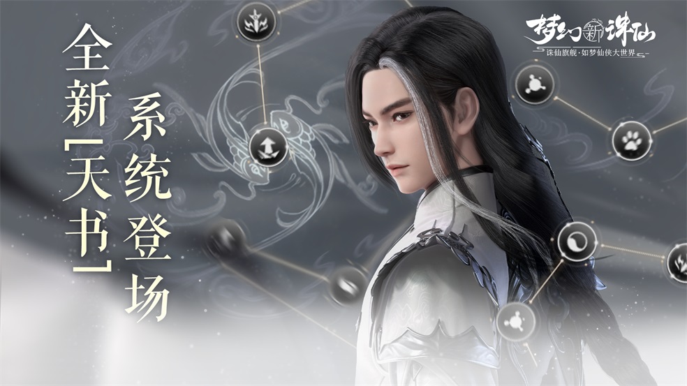 激活天书星辰 点亮专属技能《梦幻新诛仙》今日更新