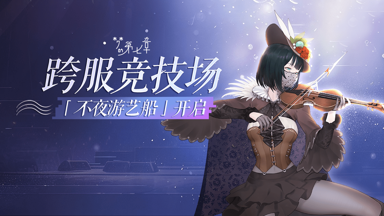 梦的第七章跨服竞技场「不夜游艺船」6.4开启