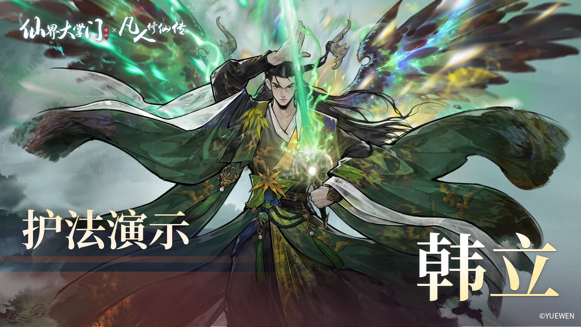 护法演示丨韩立——辟邪神雷威震天南