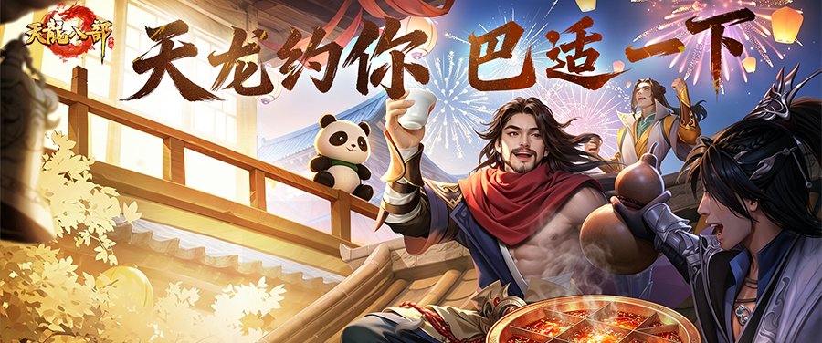 天龙见面会丨少侠，这周日有空吗？来成都聚聚！