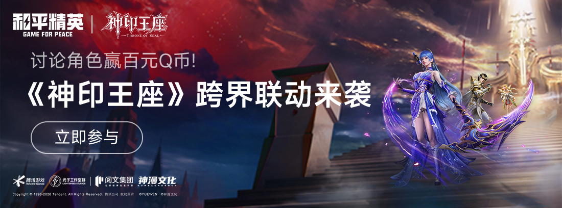 【已开奖】《神印王座》跨界联动来袭，讨论角色赢Q币福利！