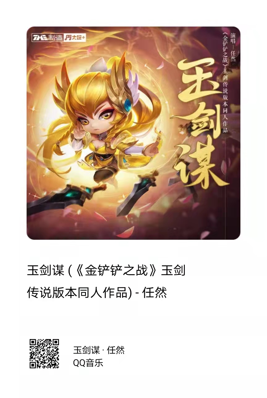 《玉剑谋》（《金铲铲之战》玉剑传说同人歌曲，演唱：任然）