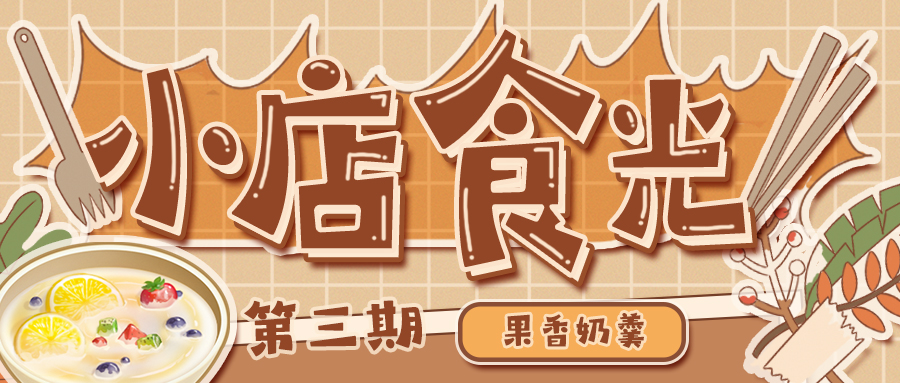 小店食光第3期｜果香配奶羹，美味上一层